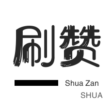 代刷抖音快手秒刷点赞网助力网站